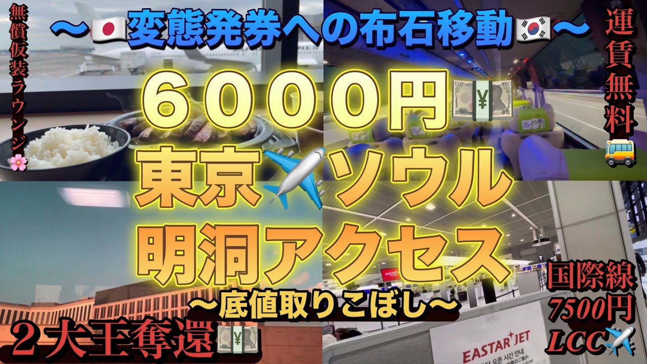 【変態発券】への布石移動🇯🇵➡️🇰🇷6000円【東京】✈️【ソウル】【明洞】アクセス〜底値取りこぼし〜