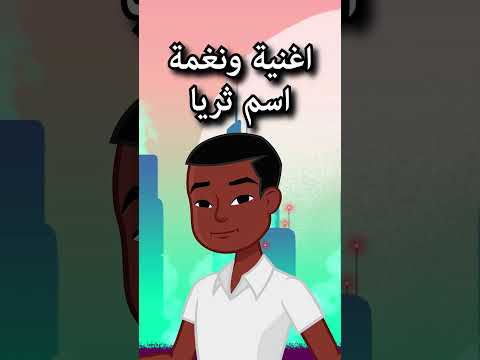اغنية ونغمة اسم ثريا