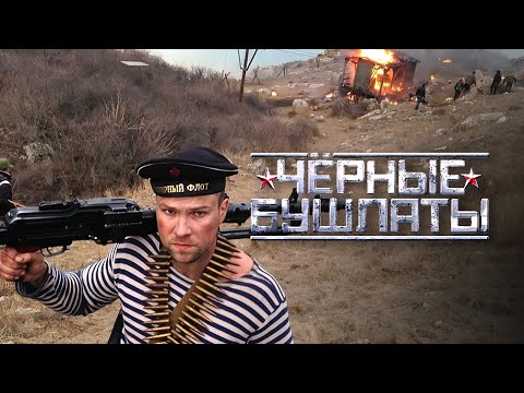 Чёрные бушлаты: серии 3-4 - Военный фильм