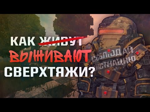 Видео: Как ВЫЖИВАЮТ СВЕРХТЯЖЁЛЫЕ КОСТЮМЫ в STALCRAFT! Проблема сверхтяжей в СТАЛКРАФТ