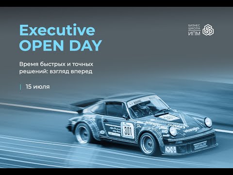 Executive Open Day. Время точных и быстрых решений: взгляд вперед