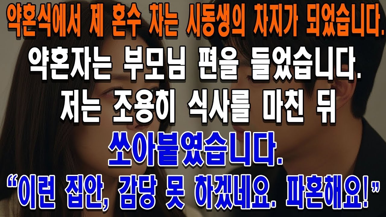 약혼식에서 시댁은 제 혼수 차를 시동생에게 주겠다고 선언했고, 약혼자는 부모님 편을 들었습니다.저는 조용히 식사를 마친 뒤 쏘아붙였습니다.이런 집안, 감당 못 하겠네요. 파혼해요!