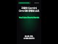 구글이 Gemini Omni로 유튜브 쇼츠 리믹스를 열었다 | 오늘의 AI 뉴스 #Shorts