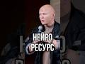 Нейроресурс #эдхалилов #уверенность #защита #характер #shorts