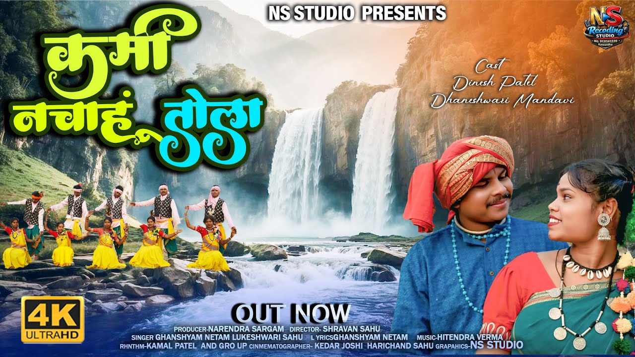 कर्मा नचाहू  तोला |KARMA NACHAHU TOLA|GHANSHYAM NETAM |LUKESHWARI SAHU|CG SUPERHIT SONG|KARMA GEET