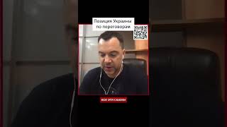 Позиция Украины по переговорам простая и понятная | Алексей Арестович