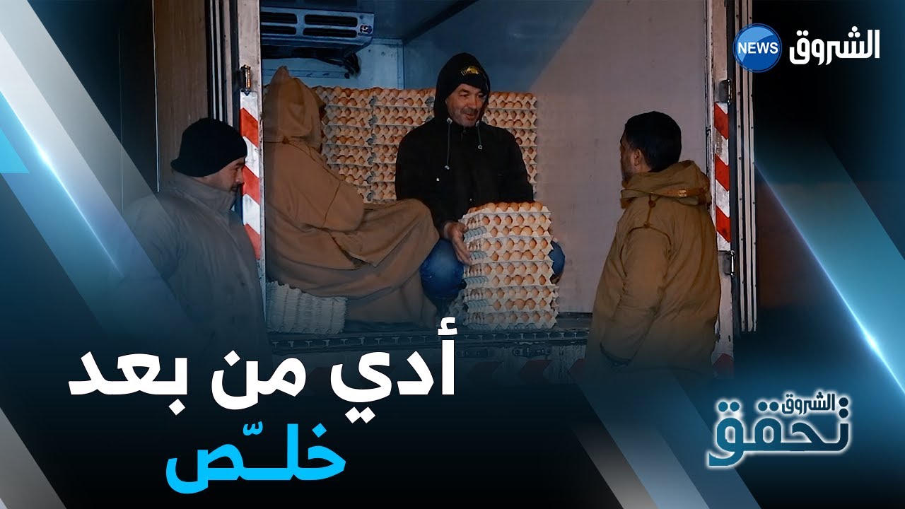 بطريقة غريبة وفريدة من نوعها ..هكذا يتم تحديد سعر البيض بسوق الجملة بواد سقان