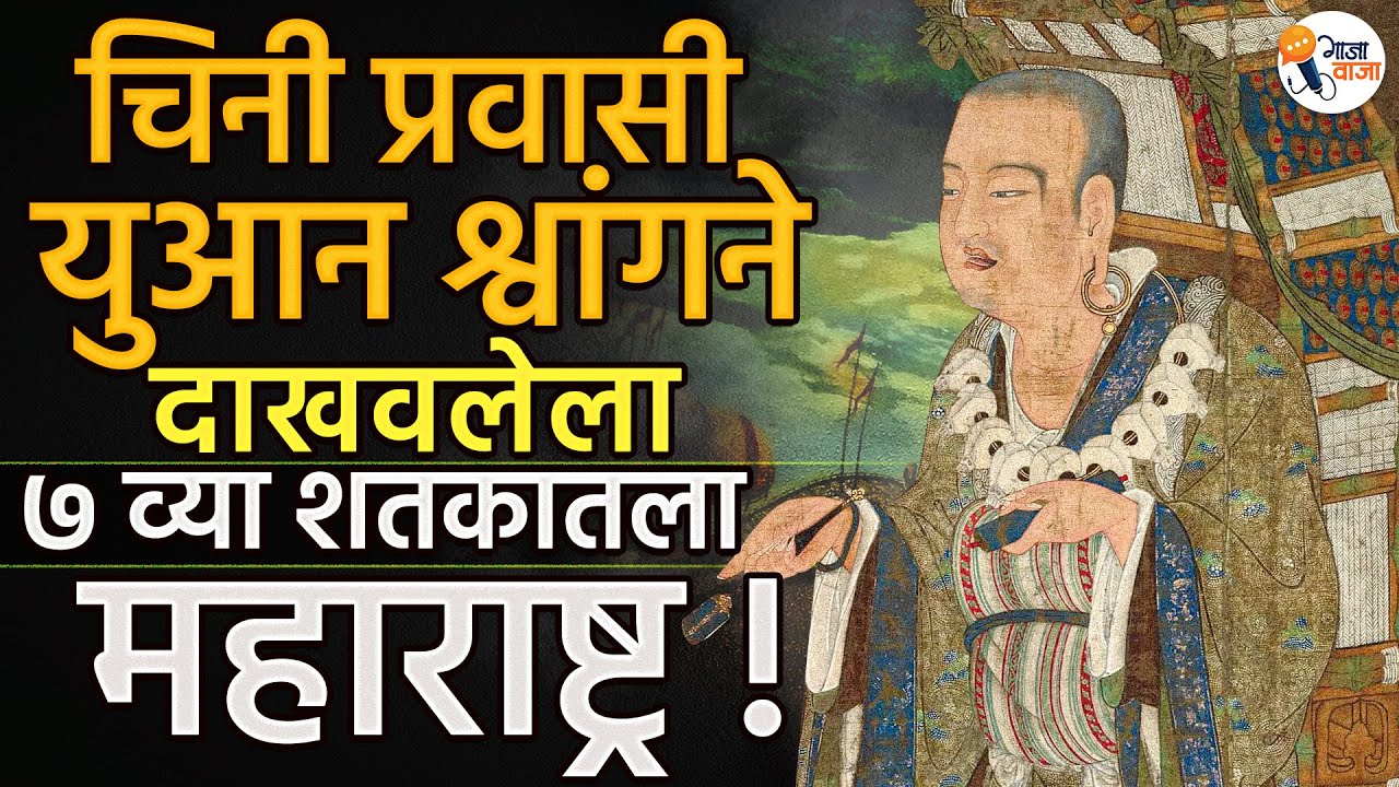 जेव्हा चीनचा युआन श्वांग प्राचीन काळी महाराष्ट्र दौऱ्यावर आला होता । Foreign Travellers। Gajawaja