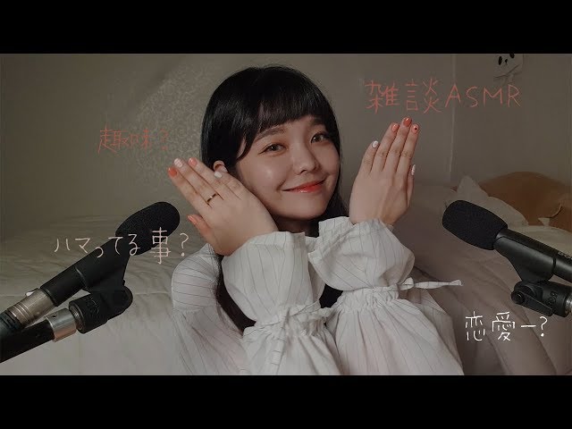 日本語ASMR│みんなが聞きたかった雑談ASMR（音フェチ） // 잡담 ASMR * Talking ASMR