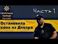 Новая полиция Крыма остановила копа из Днепра ЧАСТЬ 1