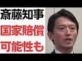 斎藤知事・公益通報つぶしで国家賠償の可能性も!斎藤サイドは手続きに瑕疵はないと徹底抗戦!ハードルは高いが…