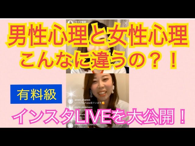 インスタlive こんなに違う男性心理と女性心理 Youtube
