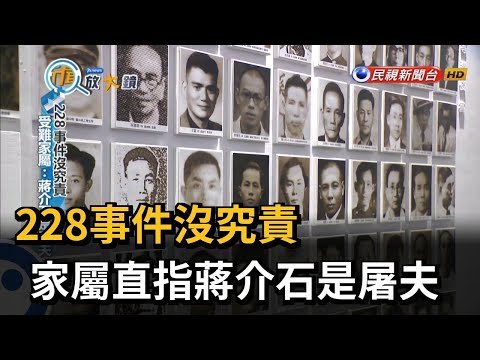 228事件沒究責 家屬直指蔣介石是屠夫－民視新聞