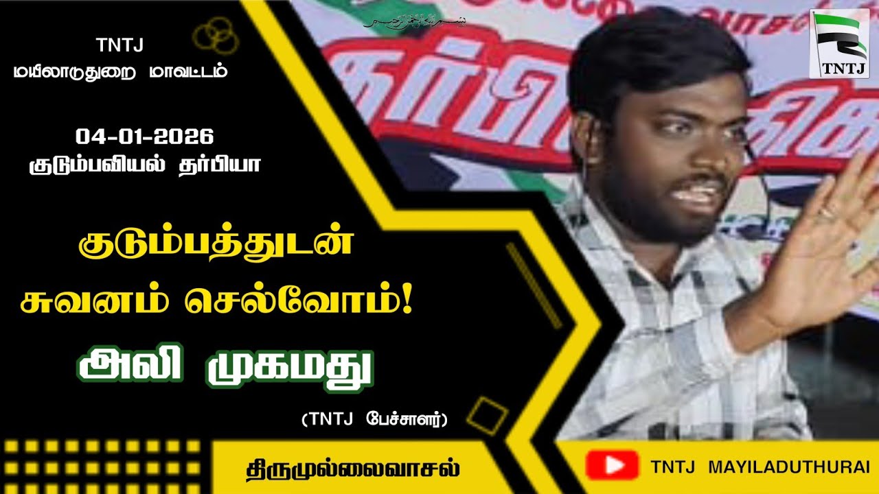 குடும்பத்துடன் சுவனம் செல்வோம்!_உரை: அலி முஹம்மது_04-01-2026_திருமுல்லைவாசல் கிளை_TNTJ மயிலாடுதுறை
