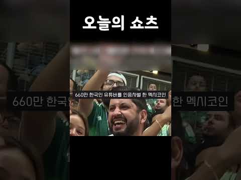 월드컵에서 660만 한국인 유튜버를 인종차별 한 멕시코인