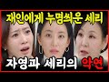 [여왕의 집]세리는 한의사를 사주해 거짓 진술을 하게 만들고, 재인은 기찬 살해미수혐의로 경찰에 체포되는데..