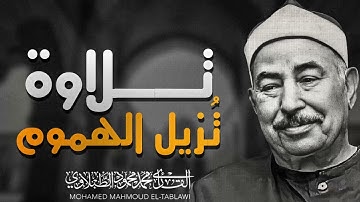 صوت ملائكي يلامس الفؤاد | تلاوة تُدهش العقول الشيخ محمد محمود الطبلاوى