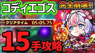 【コディエゴス】新限定『エリス』が黎絶を崩壊させる。ボス1ワンパン【モンスト】
