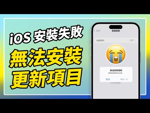 【iOS 26 安裝失敗怎麼辦？】iPhone 無法安裝更新項目完整解決方法！