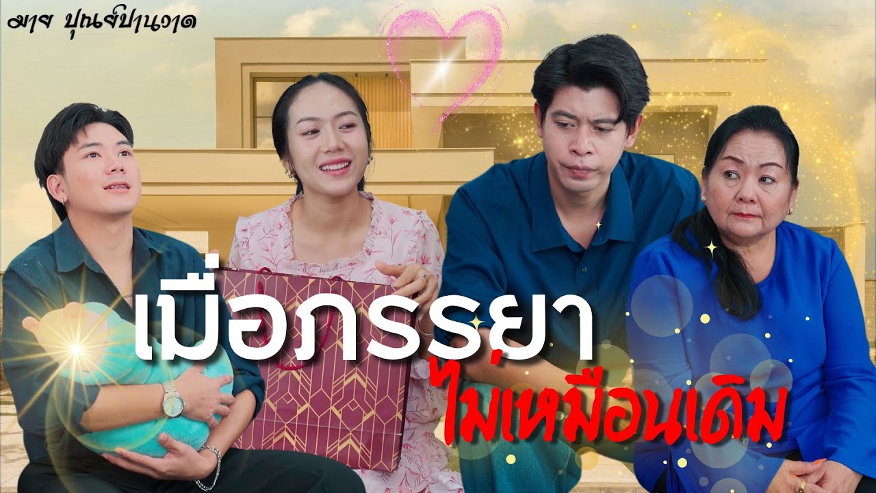 เมื่อหัวใจได้เรียนรู้ ว่าความรักคือการเข้าใจ, เมื่อภรรยาไม่เหมือนเดิม, ผู้ชายที่แม่มองออกตั้งแต่แรก