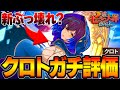 【七つの大罪Origin】ガチ緊急！クロト引く前に見ないと損…初日評価は○○　まさかの風属性環境⁉【PS5/スマホ/PC】【ナナオリ】【ガチャ＆リセマラ】【攻略】