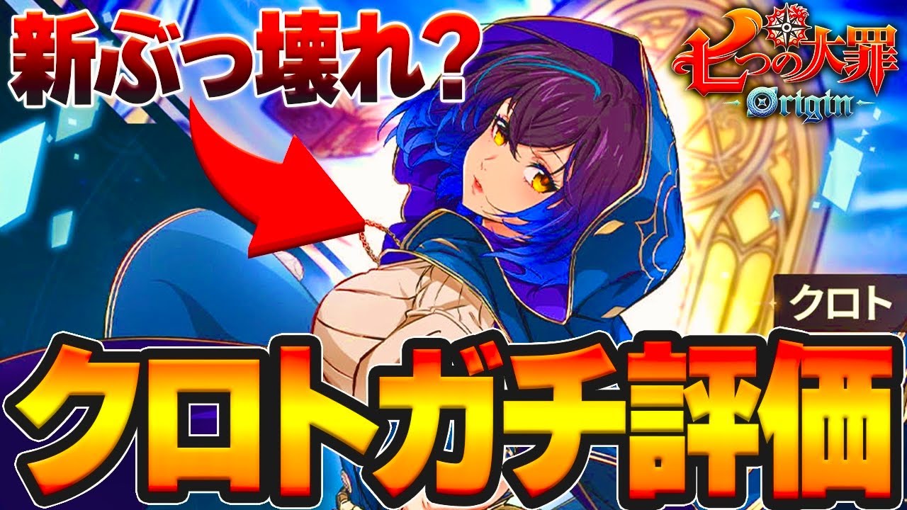 【七つの大罪Origin】ガチ緊急！クロト引く前に見ないと損…初日評価は○○　まさかの風属性環境⁉【PS5/スマホ/PC】【ナナオリ】【ガチャ＆リセマラ】【攻略】