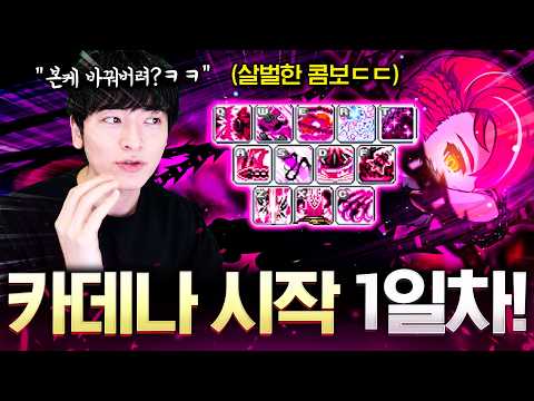 본캐 카데나로 바꾼다고?