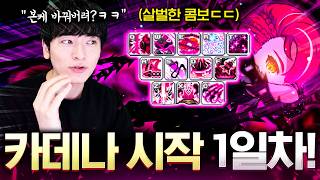 본캐 카데나로 바꾼다고?