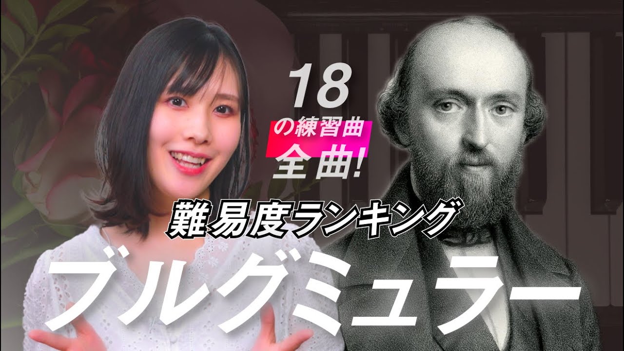 eラーニング】赤松林太郎先生のブルグミュラー25の練習曲 全曲マスター