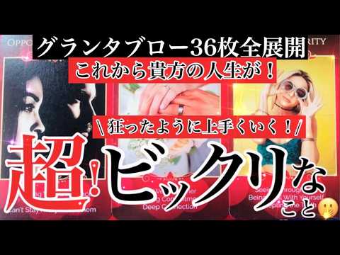 🔮これから貴方の人生が狂ったように上手くいく！超！ビックリな事🫢〈西の魔女ルノルマン〉