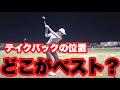 一番いいテイクバックの位置はどこ?