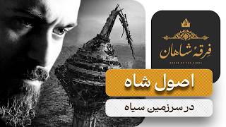 بردگی و سرنوشت تو در ایران | فرقه‌ی شاهان - اپیزود ۱