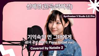 기억속의 먼 그대에게 - 신예영(원곡:박미경)🎤[Synthesizer V Studio 2.2.1 Pro][Natalie 2] 신스V 커버