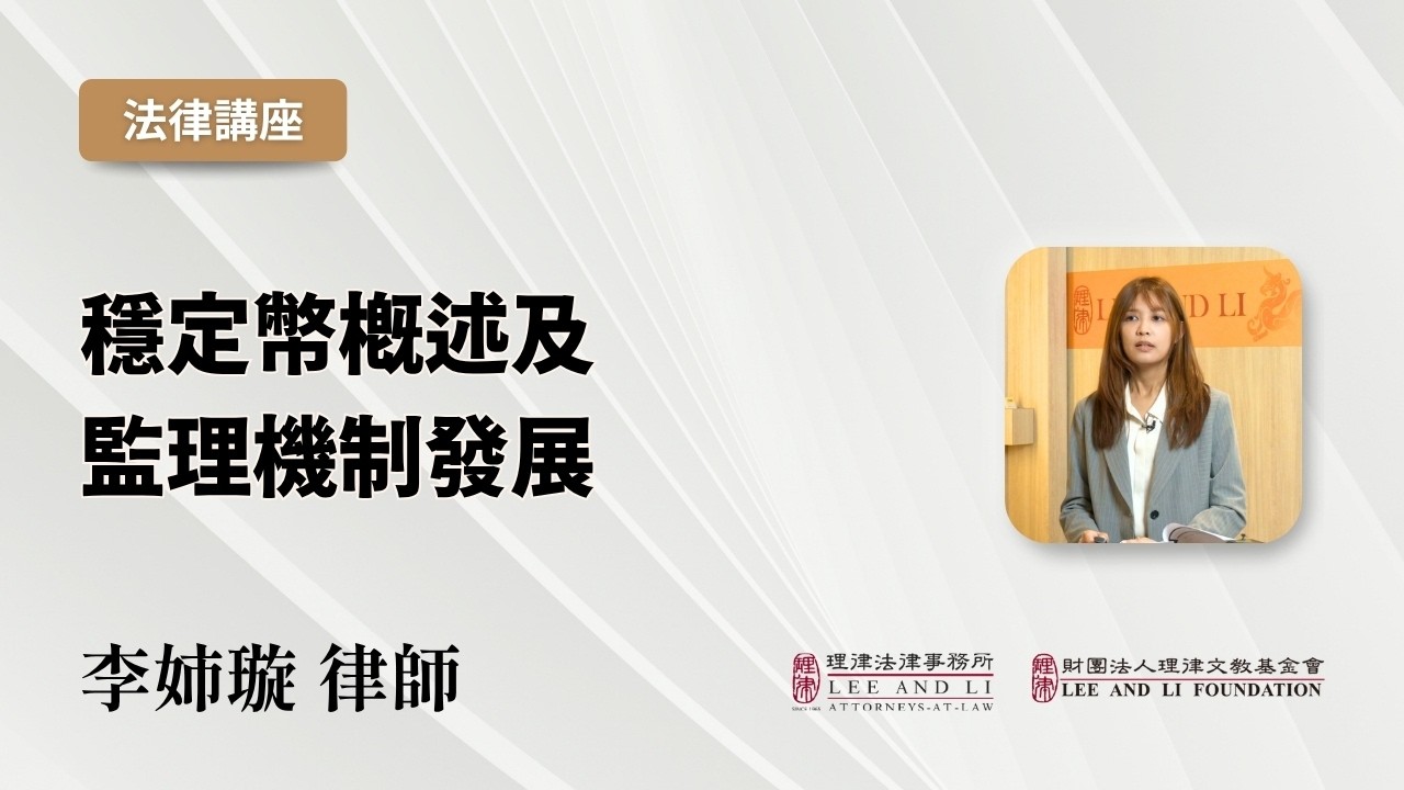 【理律法律講座】穩定幣概述及監理機制發展｜李姉璇律師 縮圖