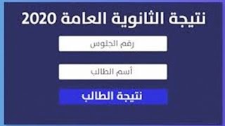 واخيرآ نتيجة الثانوية العامة 2020 بالاسم ورقم الجلوس