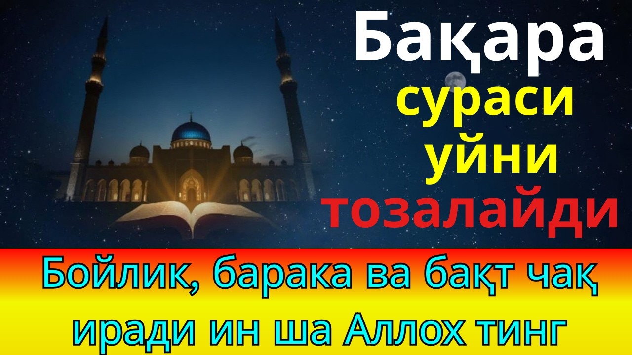 БАҚАРА СУРАСИ - УЙНИ ТОЗАЛАЙДИ, ҚУТ БАРАКА КЕЛТИРАДИ!