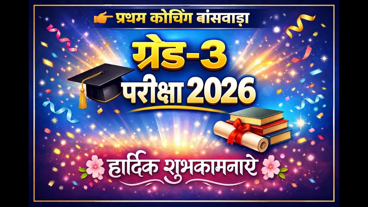 3rd ग्रेड मुख्य परीक्षा से पहले अभ्यर्थियों के लिए विशेष संदेश