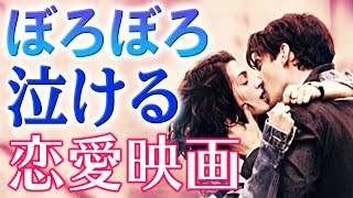 涙腺崩壊 ボロボロ泣ける恋愛映画３選 洋画おすすめ Youtube