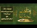 وتلك حجتنا 32 قدر الله المتكلم كيف يتجسد عالم الأمر في واقعنا سر الرحلة المعرفية الكبرى