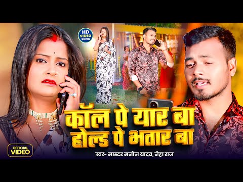 #Video | कॉल पे यार बा होल्ड पे भतार बा | #Master Manoj , #Neha Raj | New Bhojpuri Song 2025