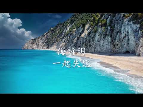 海哲明 - 一起失戀.mp4
