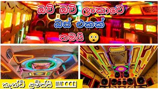 කනඩ ළමසස Indoor Kandy Lamissi Sri Lanka Modified Bus Videos Bus Dj 2024 Bus Videos