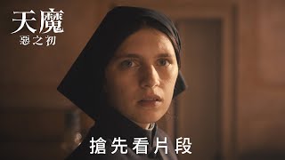 禁閉室中的神秘女孩，背後藏著什麼秘密?《#天魔：惡之初》#搶先看 片段，4月3日戲院驚現凶兆