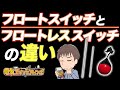フロートスイッチとフロートレススイッチの違いについて