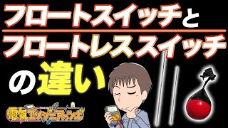 フロートスイッチとフロートレススイッチの違いについて