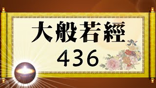 福智大般若經 436｜福增慧長 功德無量 善神護佑 趨吉避凶