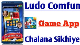 Online Comfun Ludo Game Khelna Sikhiye | Online Comfun Ludo Game Full Details 2024 | Online Ludo screenshot 5
