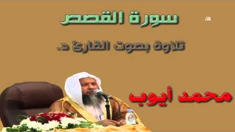 تلاوة سورة القصص بصوت القارئ د. محمد أيوب