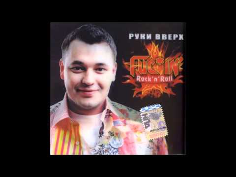 Руки вверх! - Shake Your Tailfeather (Ray Charles vs. Руки Вверх)