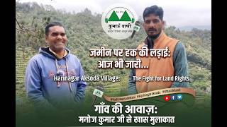 Uttarakhand Land Rights Issue: हरिनगर अक्सोडा गाँव के ग्रामीणों का बड़ा संघर्ष | Kumaon Vani Radio